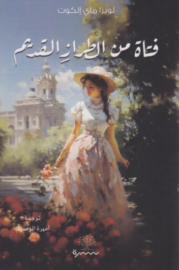 صورة فتاة من الطراز القديم